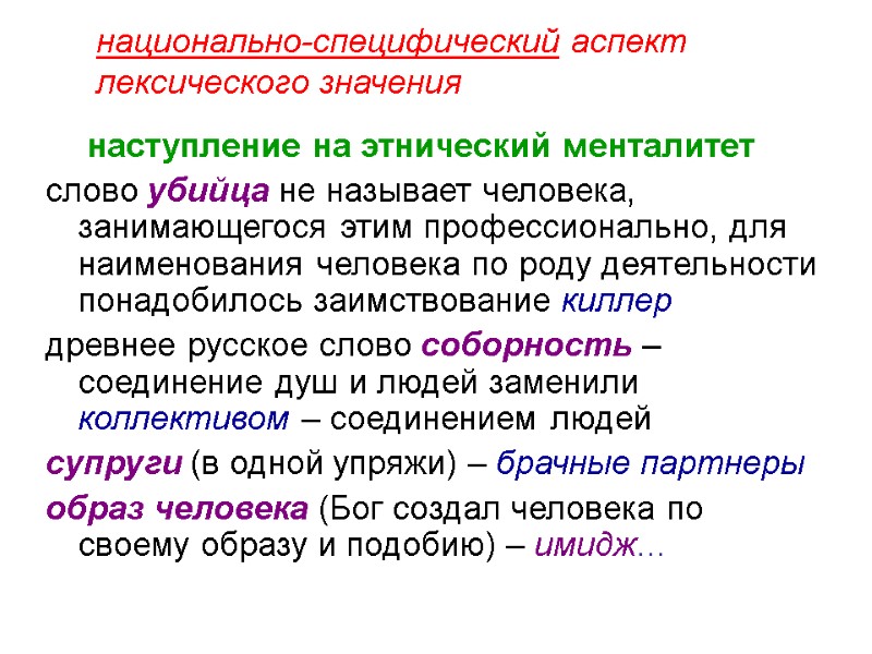 национально-специфический аспект лексического значения   наступление на этнический менталитет  слово убийца не